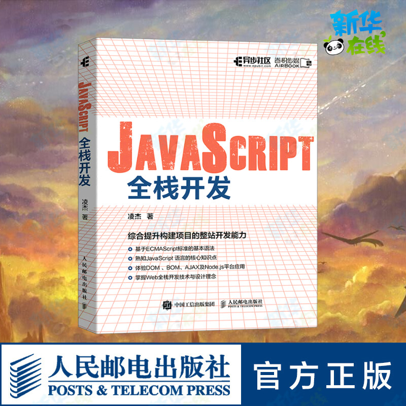 JAVASCRIPT全栈开发 凌杰著 著 程序设计（新）专业科技 新华书店正版图书籍 人民邮电出版社