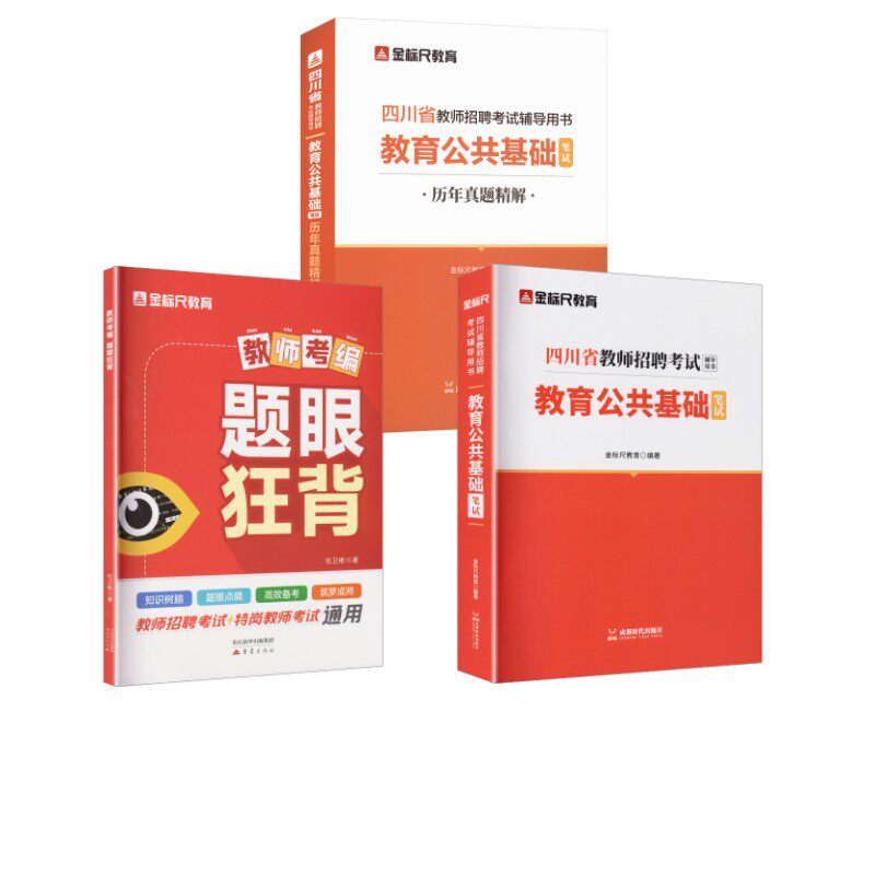 公招全套】四川教育教材+教育真题+题眼狂背 金标尺教育 编著 编等 教师资格/招聘考试文教 新华书店正版图书籍 成都时代出版社等
