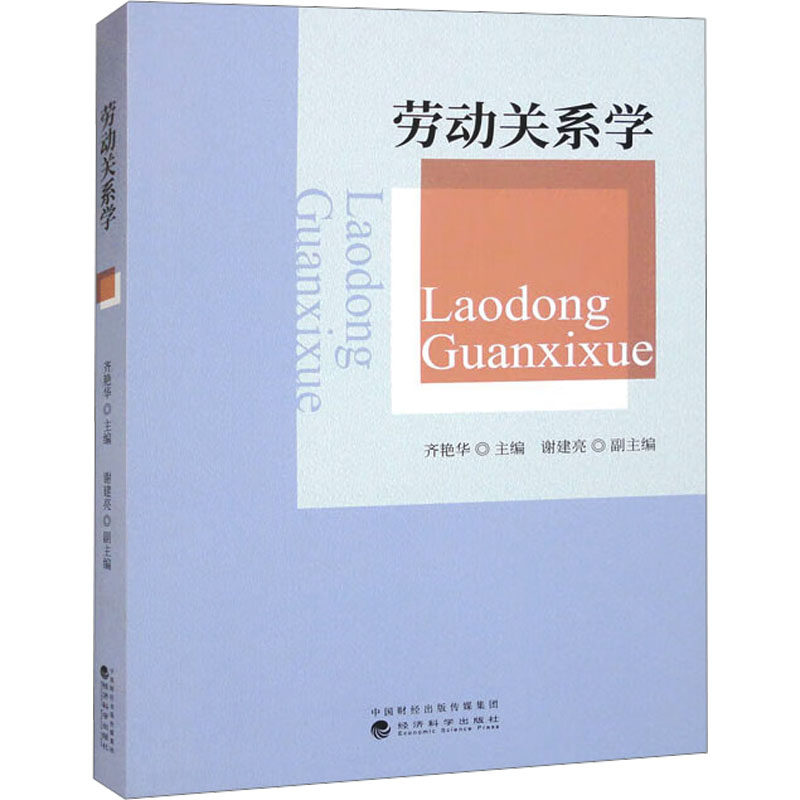 劳动关系学 齐艳华主编 著 齐艳华,谢建亮 编 大学教材经管、励志 新华书店正版图书籍 经济科学出版社