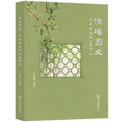 清晖园史：岭南名园的历史印记 张凤娟 著 中国通史社科 新华书店正版图书籍 中山大学出版社