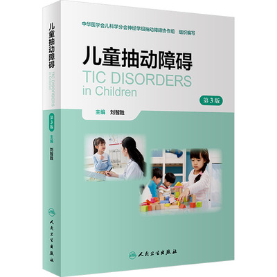 儿童抽动障碍 第3版 刘智胜 编 儿科学生活 新华书店正版图书籍 人民卫生出版社