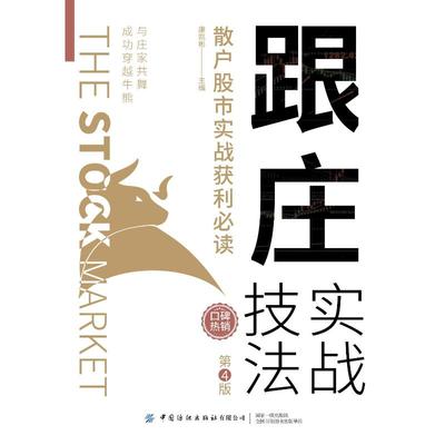 跟庄实战技法(散户股市实战获利必读第4版) 康凯彬主编 著 金融经管、励志 新华书店正版图书籍 中国纺织出版社有限公司