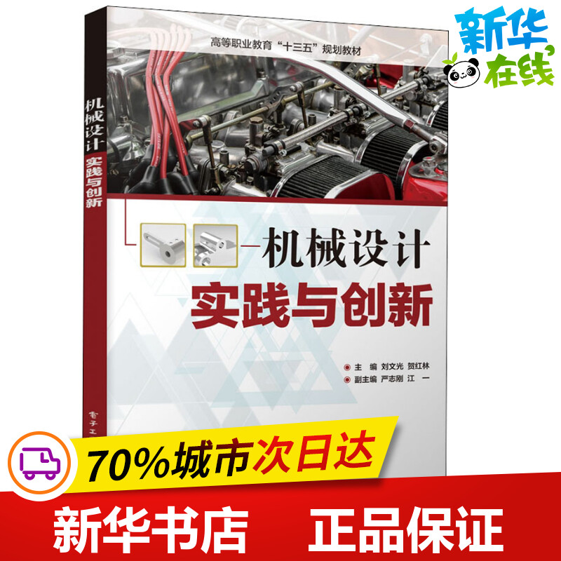 机械设计实践与创新 刘文光,贺红林 编 电子电路专业科技 新华书店正版图书籍 电子工业出版社