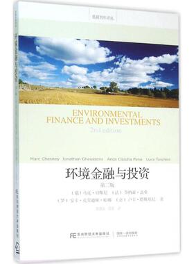 环境金融与投资第2版 (瑞)马克·切斯尼(Marc Chesney) 等 著;莫建雷 等 译 著作 金融经管、励志 新华书店正版图书籍