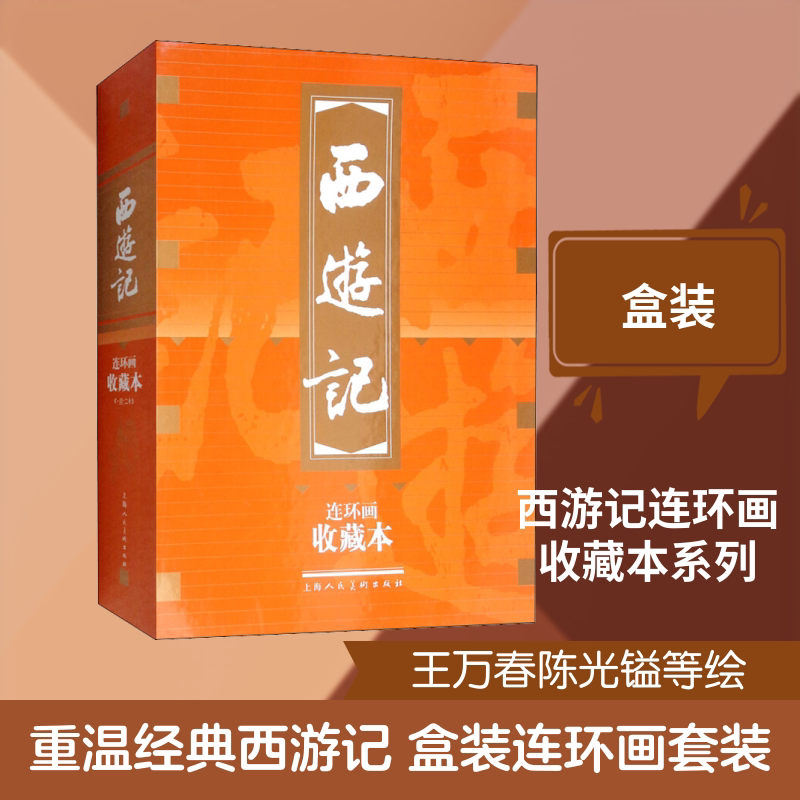 西游记 连环画收藏本(20册) 王万春等绘忠文改编 著 一得 等 编 陈光镒 等绘 漫画书籍少儿 新华书店正版图书籍