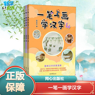 一笔一画学汉字 4-6(3册) 张宏如 著 启蒙认知书/黑白卡/识字卡少儿 新华书店正版图书籍 北京日报出版社