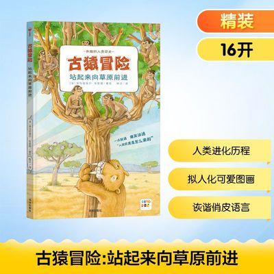 古猿冒险 站起来向草原前进 陈贝 译 (法)埃马纽埃尔·布里耶 绘 科普百科少儿 新华书店正版图书籍 深圳出版社