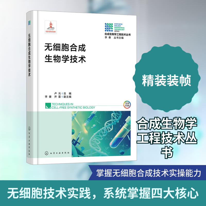 无细胞合成生物学技术 合成生物学工程技术丛书 无细胞蛋白质合成 无细胞mRNA合成 无细胞传感技术 人工细胞构筑 生物制造参考书籍