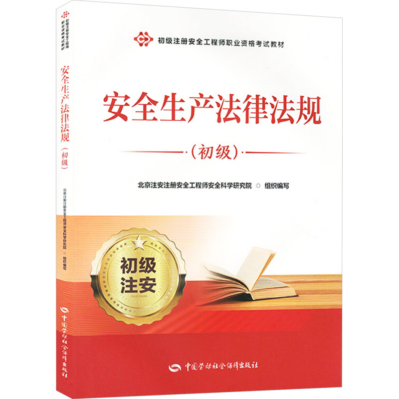 安全生产法律法规(初级) 北京注安注册安全工程师安全科学研究院 编 建筑考试其他社科 新华书店正版图书籍