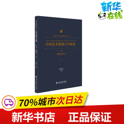 中国艺术歌曲百年曲集 第3卷 峥嵘岁月 高音 廖昌永 编 音乐（新）艺术 新华书店正版图书籍 上海音乐学院出版社