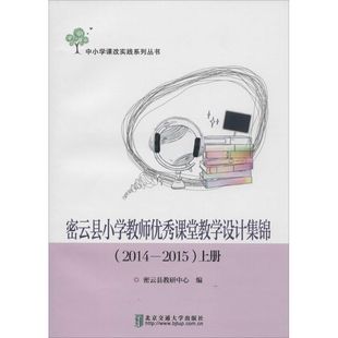 育儿其他文教 编 新华书店正版 图书籍 社 密云县小学教师优秀课堂教学设计集锦 清华大学出版 密云县教研中心