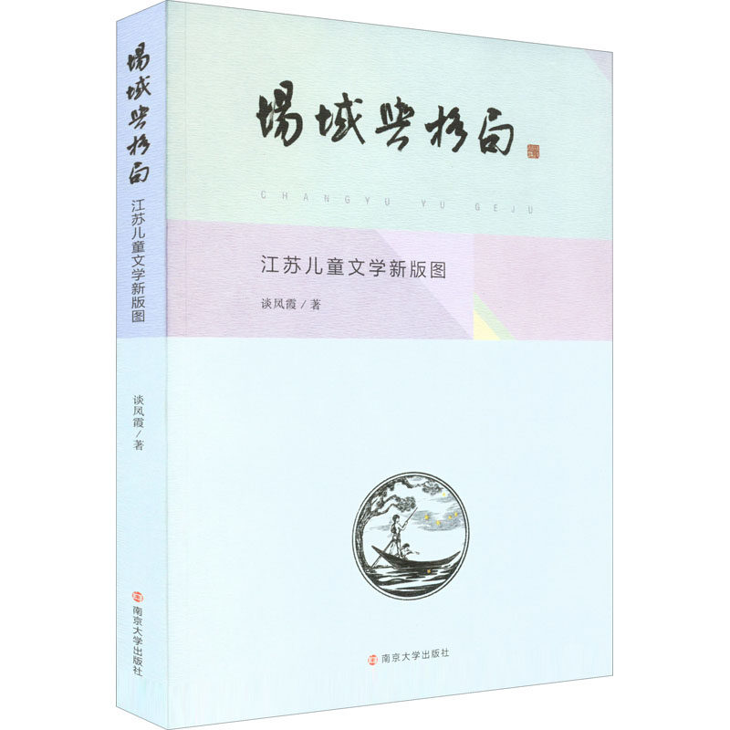 场域与格局 江苏儿童文学新版图 谈凤霞 著 文学理论/文学评论与研究经管、励志 新华书店正版图书籍 南京大学出版社