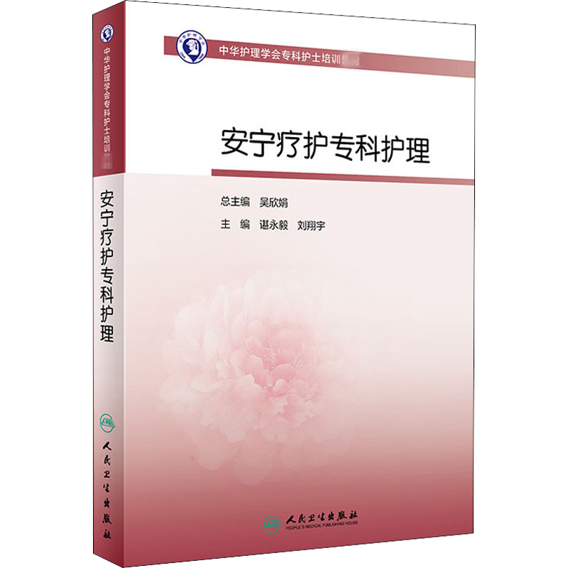 安宁疗护专科护理 谌永毅,刘翔宇 编 大学教材大中专 新华书店正版图书籍 人民卫生出版社