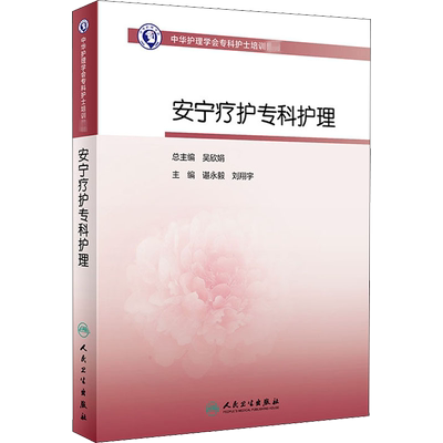 安宁疗护专科护理 谌永毅,刘翔宇 编 大学教材大中专 新华书店正版图书籍 人民卫生出版社