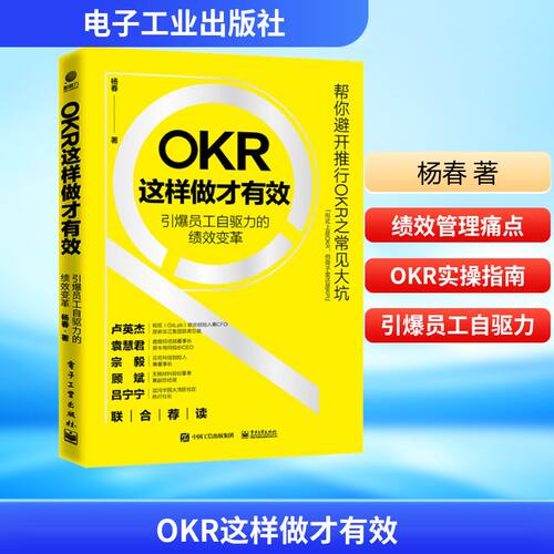 OKR这样做才有效 引爆员工自驱力的绩效变革 杨春 著 人力资源经管、励志 新华书店正版图书籍 电子工业出版社