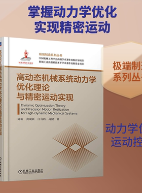高动态机械系统动力学优化理论与精密运动实现 陈新 等 著 机械工程专业科技 新华书店正版图书籍 机械工业出版社