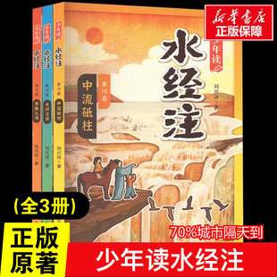 少年读水经注(全3册) 地理+历史+考古+博物3-4-5-43周岁幼儿园宝宝早教启蒙绘本儿童情绪管理与性格培养新华正版