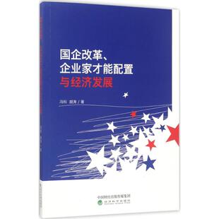 国企改革、企业家才能配置与经济发展 冯科,胡涛 著 著 管理学理论/MBA经管、励志 新华书店正版图书籍 经济科学出版社