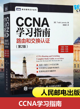 CCNA学习指南第2版路由和交换认证:100-105,200-105,200-125 [美]托德·拉莫尔（Todd Lammle） 著 袁国忠 译 网络通信（新）