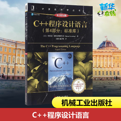 C++程序设计语言(第4部分:标准库)(原书第4版)原书第4版 (美)本贾尼·斯特劳斯特鲁普(Bjarne Stroustrup) 著;王刚,杨巨峰 译 著