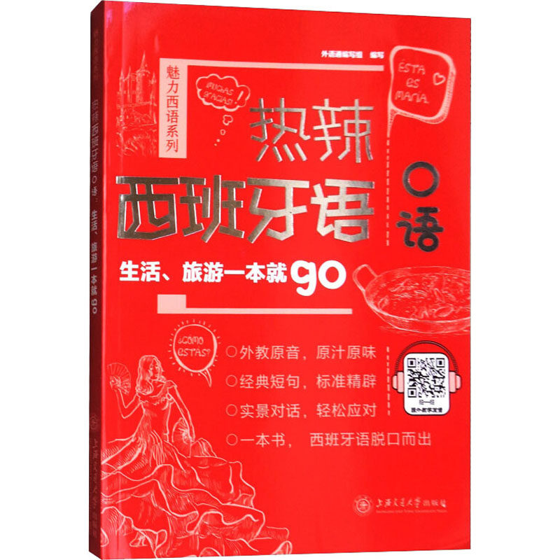 热辣西班牙语口语 生活、旅游一本就go 外语通编写组 编 其它语系文教 新华书店正版图书籍 上海交通大学出版社