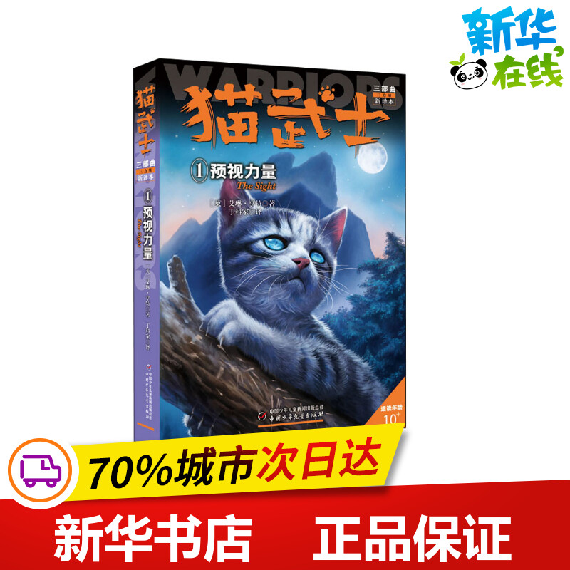 猫武士三部曲 1 预视力量 新译本 (英)艾琳·亨特 著 丁科家 译 自由组合套装少儿 新华书店正版图书籍 中国少年儿童出版社