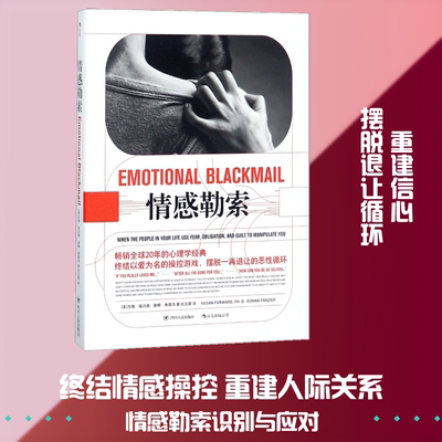 情感勒索 (美)苏珊·福沃德(Susan Forward) 著；杜玉蓉 译 心理健康社科 新华书店正版图书籍 四川人民出版社