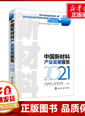 中国新材料产业发展报告 2021 中国工程院化工,冶金与材料工程学部,中国材料研究学会 编 化学工业专业科技 新华书店正版图书籍