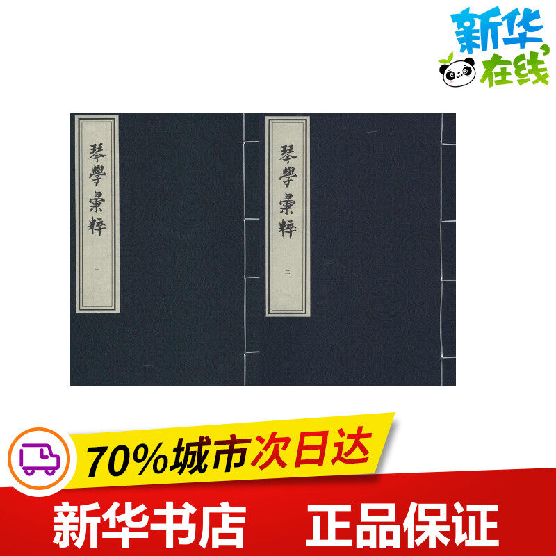 琴学汇粹 (清)潘麟瑞 辑 著作 世界名著文学 新华书店正版图书籍 中国书店出版社