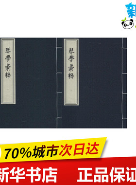 琴学汇粹 (清)潘麟瑞 辑 著作 世界名著文学 新华书店正版图书籍 中国书店出版社