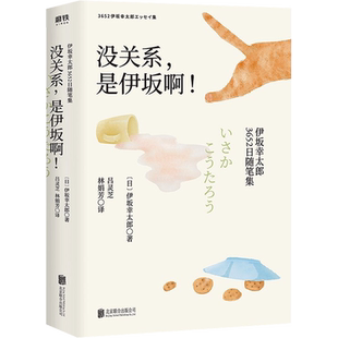 没关系,是伊坂啊! 伊坂幸太郎3652日随笔集 (日)伊坂幸太郎 著 吕灵芝,林娟芳 译 外国随笔/散文集文学 新华书店正版图书籍