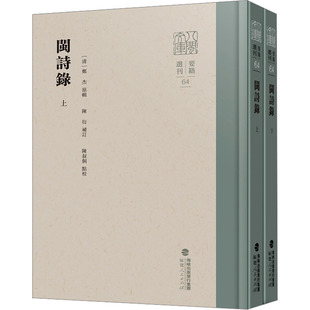 闽诗录(全2册) [清]郑杰,[清]陈衍,陈叔侗 历史知识读物文学 新华书店正版图书籍 福建人民出版社