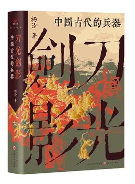 刀光剑影 中国古代的兵器 杨泓 著 历史知识读物社科 新华书店正版图书籍 山西人民出版社
