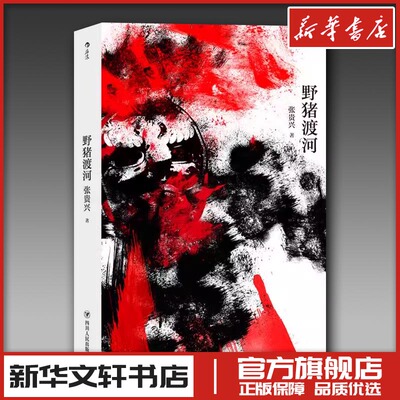 野猪渡河 张贵兴 著 现代/当代文学文学 新华书店正版图书籍 四川人民出版社