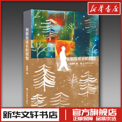 我那些成长的烦恼 梁晓声 著 文学作品集少儿 新华书店正版图书籍 山东教育出版社