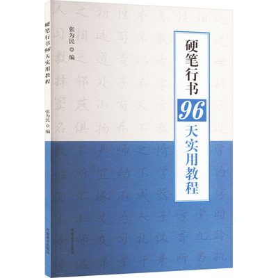 硬笔行书96天实用教程 张为民 编 书法/篆刻/字帖书籍艺术 新华书店正版图书籍 河南美术出版社