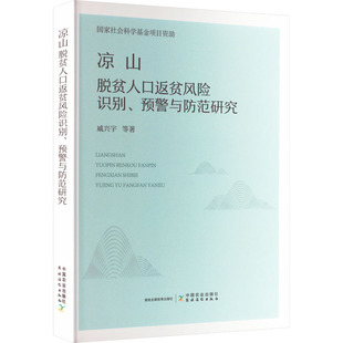 励志 社 戚兴宇 中国农业出版 图书籍 新华书店正版 社会科学总论经管 著 等 预警与防范研究 凉山脱贫人口返贫风险识别