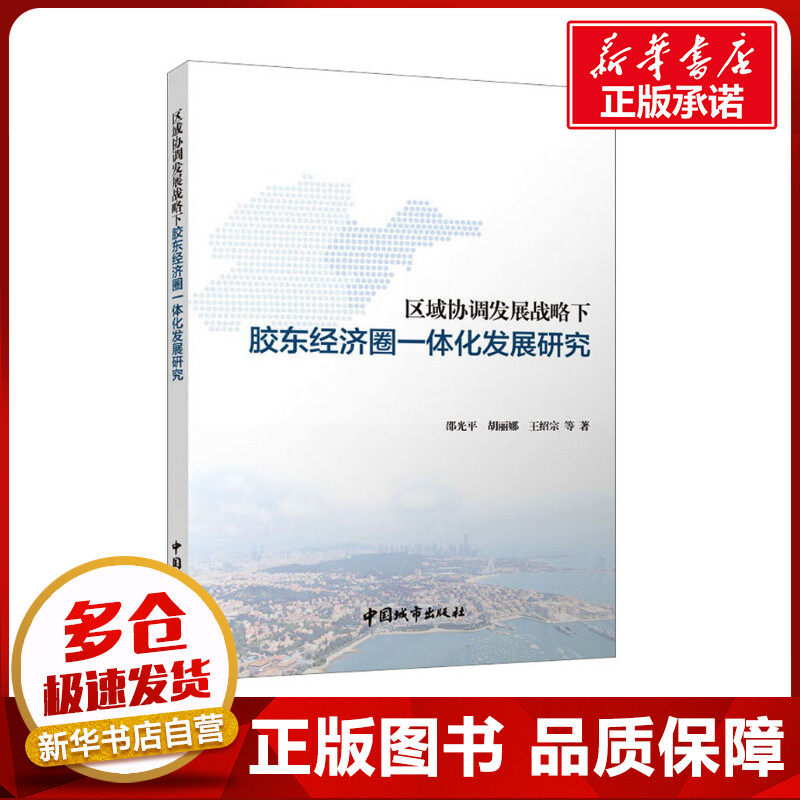 区域协调发展战略下胶东经济圈一体化发展研究 邵光平 等 著 中国经济/中国经济史专业科技 新华书店正版图书籍 中国城市出版社