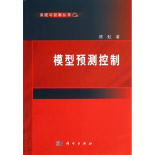 模型预测控制 陈虹 著 工业技术其它专业科技 新华书店正版图书籍 科学出版社