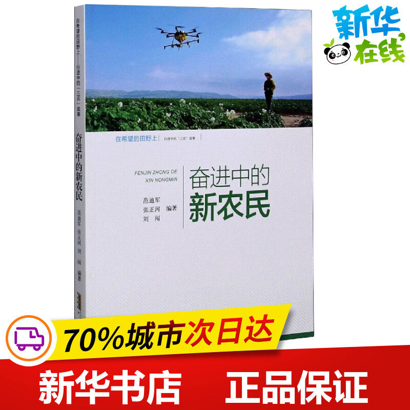 在希望的田野上 行进中的"三农"故事 奋进中的新农民 范迪军,张正河