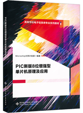 PIC新版8位增强型单片机原理及应用 Microchip大学计划部 编 大学教材大中专 新华书店正版图书籍 西安电子科技大学出版社