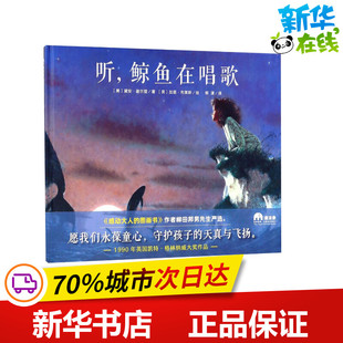 听,鲸鱼在唱歌 (美)黛安·谢尔登(Dyan Sheldon) 著;(英)加里斯·布莱斯(Gary Blythe) 绘;柳漾 译 著 绘本/图画书/少儿动漫书