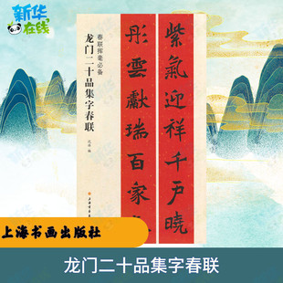 龙门二十品集字春联 沈浩 著 沈浩 编 书法/篆刻/字帖书籍艺术 新华书店正版图书籍 上海书画出版社