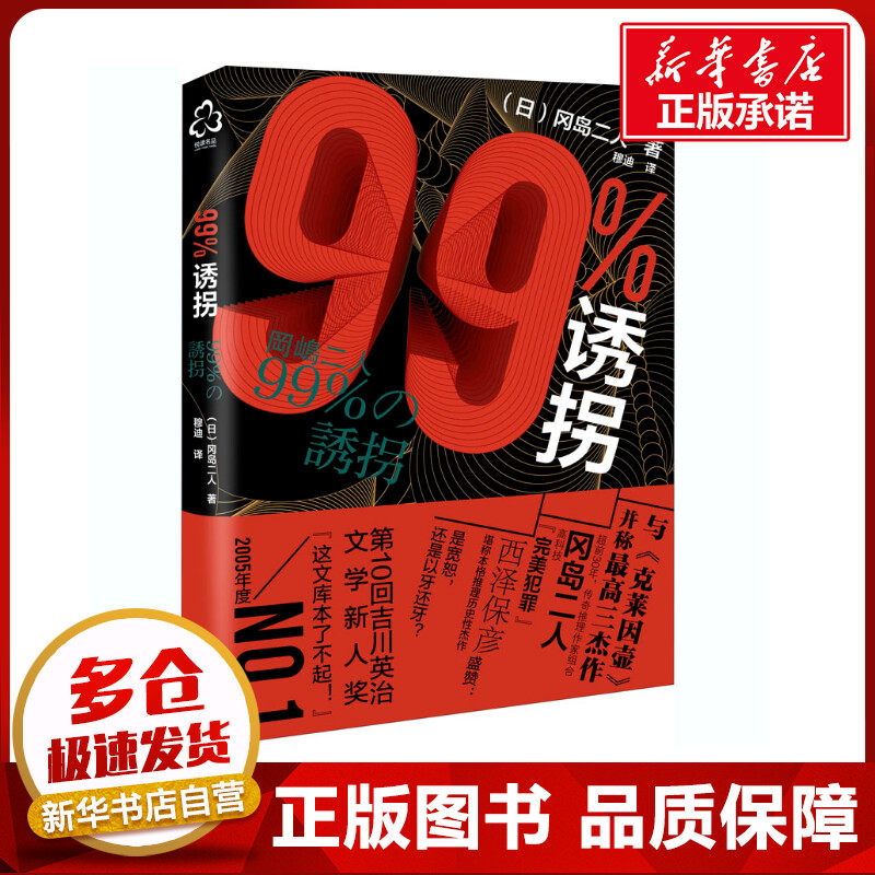 99%诱拐 (日)冈岛二人 著 穆迪 译 侦探推理/恐怖惊悚小说文学 新华书店正版图书籍 化学工业出版社