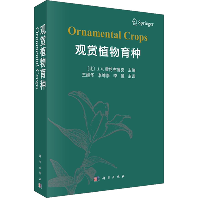观赏植物育种 (比)J.V.霍伦布鲁克 编 王继华,李绅崇,李帆 译 园艺专业科技 新华书店正版图书籍 科学出版社