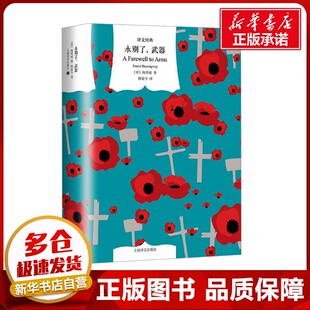 图书籍 社 海明威 译 外国小说文学 林疑今 美 著 上海译文出版 永别了 新华书店正版 武器