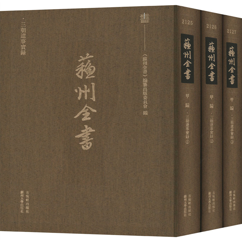 三朝辽事实录(1-3) [明]王在晋 编 世界名著文学 新华书店正版图书籍 古吴轩出版社