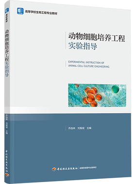 动物细胞培养工程实验指导 乔自林,刘振斌 编 大学教材大中专 新华书店正版图书籍 中国轻工业出版社