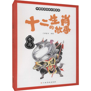 十二生肖的故事 午马 门神童书 著 绘本/图画书/少儿动漫书少儿 新华书店正版图书籍 江西高校出版社