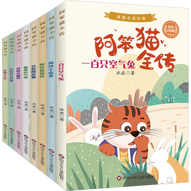 阿笨猫全传 彩绘注音版(全8册) 冰波 著 儿童文学少儿 新华书店正版图书籍 四川少年儿童出版社